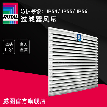 威图过滤器风扇SK过滤风扇 过滤器 SK 3237.100/SK 3237.108